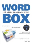 WORD BOX BOOK 1 | MYBOOKMAKE - 교보문고