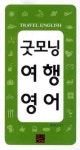 굿모닝 여행영어 | 강여산 - 교보문고