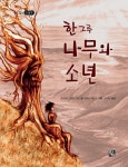 한 그루 나무와 소년 | 데이비드 피어스 휴즈 - 교보문고