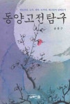 동양 고전 탐구 | 송봉구 - 교보문고