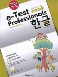 한글(E TEST PROFESSIONALS)(지피지기)(2008) | 조미선 - 교보문고