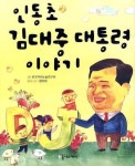 인동초 김대중 대통령 이야기 | 한국역사논술연구회 - 교보문고