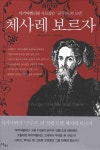 체사레 보르자 | 세러 브래드퍼드 - 교보문고