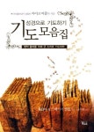 성경으로 기도하기: 기도모음집 | 웨슬리 - 교보문고