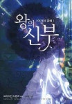 왕의 신부(아가서 강해) | 브라이언 시몬즈 - 교보문고
