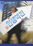 신 인생역전 | 손회장 - 교보문고