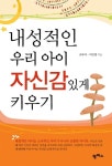 내성적인 우리 아이 자신감있게 키우기 | 조무아 - 교보문고