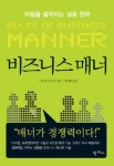 비즈니스 매너 | 니시데 히로코 - 교보문고