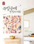 규방공예 한 땀의 여유 | 이정혜 - 교보문고