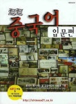 통통 중국어: 입문편 | 남영재 - 교보문고