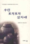 우린 뽀작뽀작 살지예 하 | 김대영 - 교보문고