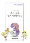 주산 급수 평가예상문제집 3급 | 전국주산수학암산교육회 - 교보문고