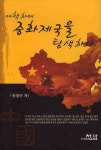 여행하며 중화제국을 탐색하다 | 유장근 - 교보문고