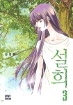 설희 3 | 강경옥 - 교보문고