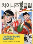 차이니즈 봉봉클럽 2: 더 맛있는 서울편 | 조경규 - 교보문고