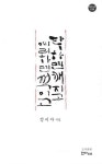 단하면 깨지고 예리하면 꺽이고 | 정미자 - 교보문고