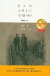죽도록 그리우면 기차를 타라 | 박해수 - 교보문고