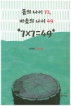 몸의 나이, 마음의 나이 49 *7X7=49* | 김기태 - 교보문고