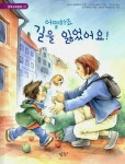 어떻게 하죠 길을 잃었어요 | 율리아 폴메르트 - 교보문고