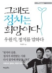 그래도 정치는 희망이다 | 우원식 - 교보문고