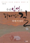 우리 인생은 하나님의 길 위에 서 있다 | 정영순 - 교보문고