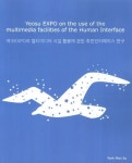 여수 EXPO의 멀티미디어 시설 활용에 관한 휴먼인터페이스 연구 | 박만수 - 교보문고