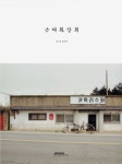 근대화상회 | 김지연 - 교보문고