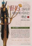 틸문 그리고 하늘에 이르는 계단 1 | 제카리아 시친 - 교보문고