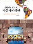 신화에서 역사로 라틴아메리카 | 최명호 - 교보문고