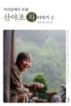 산야초 차 이야기 2 | 전문희 - 교보문고