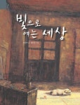 빛으로 여는 세상 | 임선아 - 교보문고