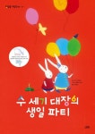 수 세기 대장의 생일 파티 | 야크 드레이선 - 교보문고
