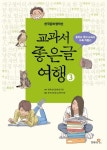 교과서 좋은글 여행 3 | 한국언어문화연구원 - 교보문고