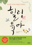힐링육아 | 찰스 화이트필드 - 교보문고
