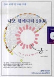 나모 웹에디터 2008(DVD 1장) | NSTART 기획팀 - 교보문고