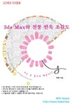 3DS MAX와 전통 한옥 조감도(DVD) | 휴맨 - 교보문고