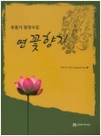 연꽃향기 | - 교보문고