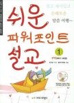 쉬운 파워포인터 설교 세트 | 한치호 - 교보문고