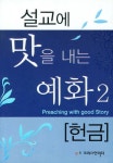 설교에 맛을 내는 예화 2: 헌금 | 한치호 - 교보문고