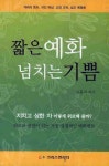 짧은예화 넘치는기쁨 | 고흥식 - 교보문고