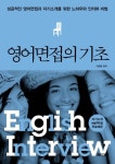 영어면접의 기초 | 이문필 - 교보문고