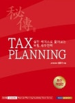 Tax Planning | 김문기 - 교보문고