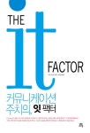 커뮤니케이션 주치의 잇 팩터(THE IT FACTOR) | 마크 위스컵 - 교보문고