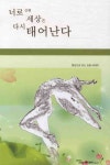 너로인해 세상은 다시 태어난다 | 김도돌 - 교보문고