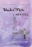 블랙 앤 화이트 매지션 1 | 김재협 - 교보문고