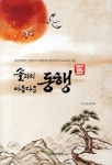 솔과의 아름다운 동행 | 솔산악회 - 교보문고