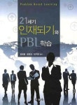 21세기 인재되기와 PBL 학습 | 양영종 - 교보문고
