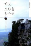 기도 도량을 찾아서 | 황찬익 - 교보문고