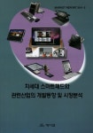 차세대 스마트패드와 관련산업의 개발동향 및 시장분석 | 데이코산업연구소 - 교보문고