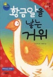 황금알을 낳는 거위 | MARK WHITE - 교보문고